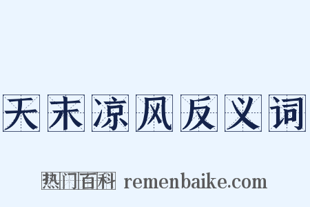 天末凉风反义词是什么意思的图片